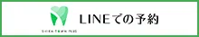 LINEでの予約