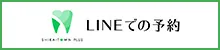 LINEでの予約