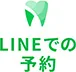 LINEでの予約