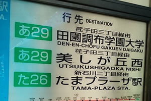 4.「田園調布学園大学」行きのバスにご乗車ください。