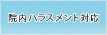 院内ハラスメント防止への取り組み